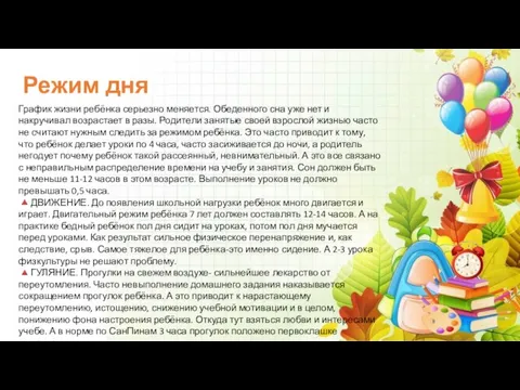 Режим дня График жизни ребёнка серьезно меняется. Обеденного сна уже нет и