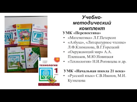 Учебно-методический комплект УМК «Перспектива» «Математика» Л.Г.Петерсон «Азбука», «Литературное чтение» Л.Ф.Климанова, В.Г.Горецкий «Окружающий