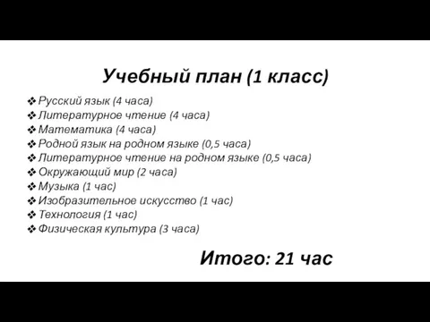 Учебный план (1 класс) Русский язык (4 часа) Литературное чтение (4 часа)