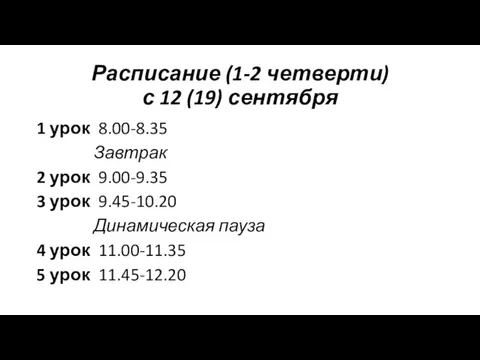 Расписание (1-2 четверти) с 12 (19) сентября 1 урок 8.00-8.35 Завтрак 2