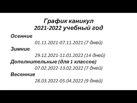 График каникул 2021-2022 учебный год Осенние 01.11.2021-07.11.2021 (7 дней) Зимние 29.12.2021-11.01.2022 (14