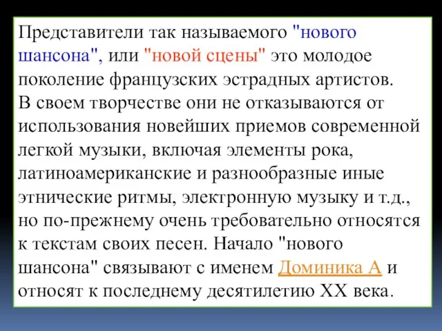 Представители так называемого "нового шансона", или "новой сцены" это молодое поколение французских