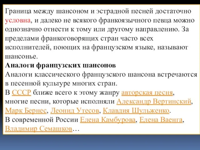 Граница между шансоном и эстрадной песней достаточно условна, и далеко не всякого