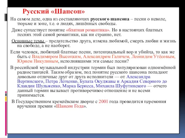 Русский «Шансон» На самом деле, одна из составляющих русского шансона – песни