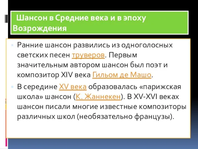 Шансон в Средние века и в эпоху Возрождения Ранние шансон развились из