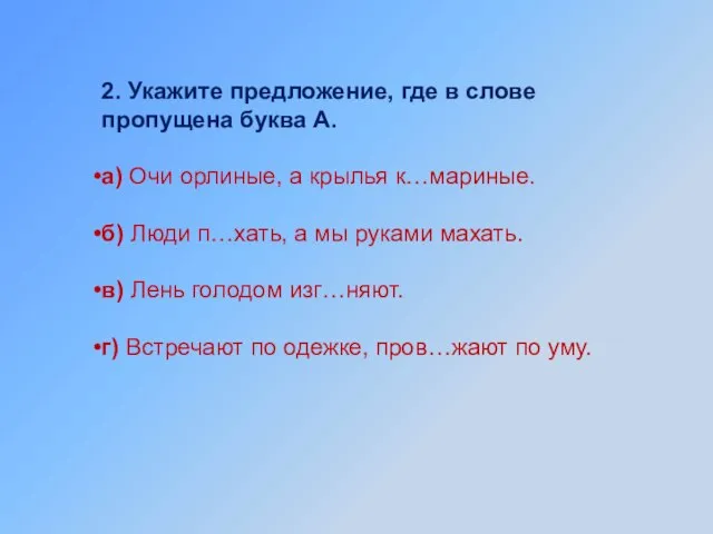 2. Укажите предложение, где в слове пропущена буква А. а) Очи орлиные,