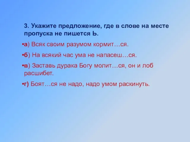 3. Укажите предложение, где в слове на месте пропуска не пишется Ь.