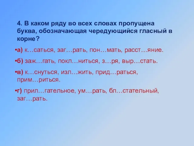 4. В каком ряду во всех словах пропущена буква, обозначающая чередующийся гласный