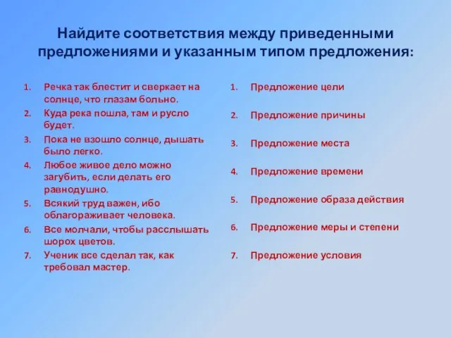 Найдите соответствия между приведенными предложениями и указанным типом предложения: Речка так блестит