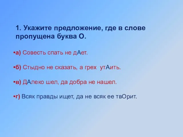 1. Укажите предложение, где в слове пропущена буква О. а) Совесть спать