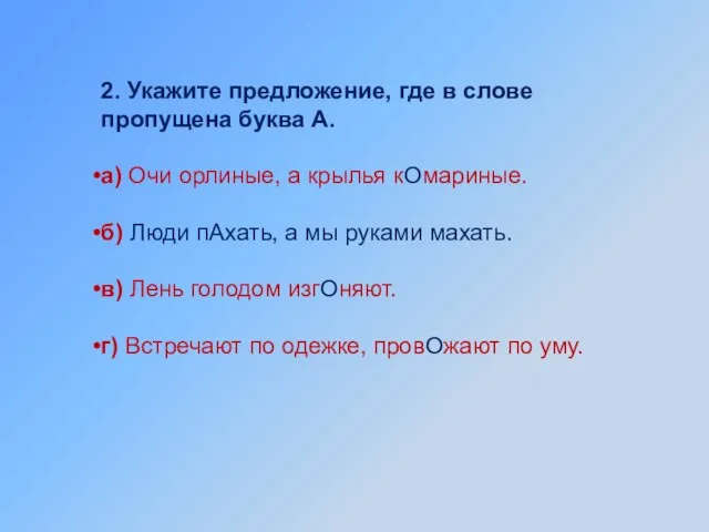 2. Укажите предложение, где в слове пропущена буква А. а) Очи орлиные,