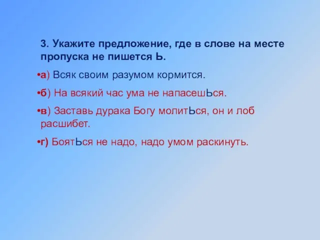 3. Укажите предложение, где в слове на месте пропуска не пишется Ь.