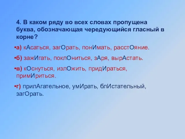 4. В каком ряду во всех словах пропущена буква, обозначающая чередующийся гласный