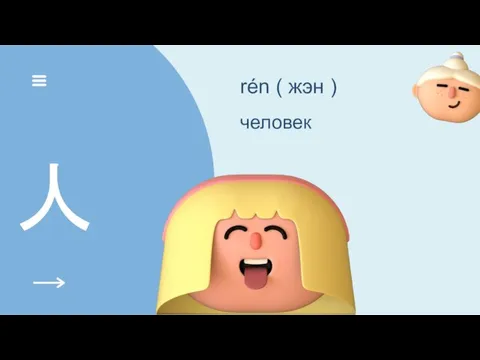 人 rén ( жэн ) человек