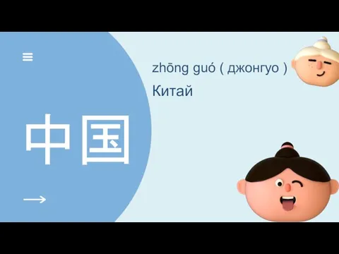 中国 zhōng guó ( джонгуо ) Китай