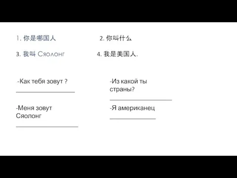 1. 你是哪国人 2. 你叫什么 3. 我叫 Сяолонг 4. 我是美国人. Как тебя зовут