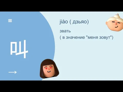 叫 jiào ( дзьяо) звать ( в значение "меня зовут")