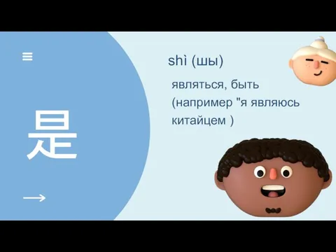 是 shì (шы) являться, быть (например "я являюсь китайцем )