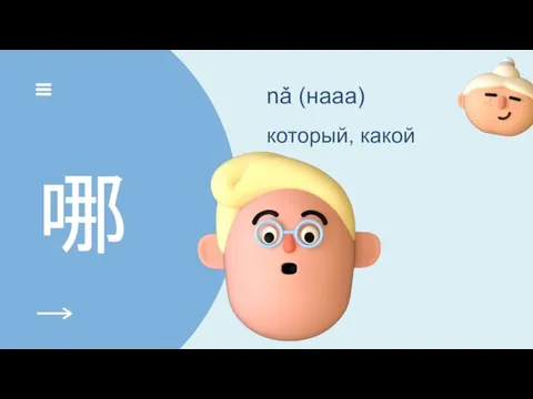 哪 nǎ (нааа) который, какой