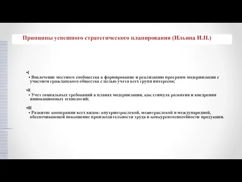 I Вовлечение местного сообщества в формирование и реализацию программ модернизации с участием