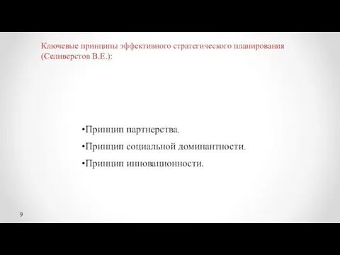 Ключевые принципы эффективного стратегического планирования (Селиверстов В.Е.): Принцип партнерства. Принцип социальной доминантности. Принцип инновационности.