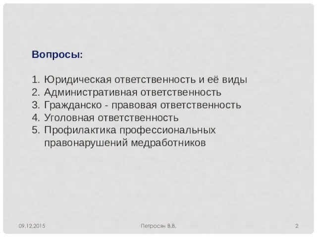 Вопросы: 1. Юридическая ответственность и её виды 2. Административная ответственность 3. Гражданско