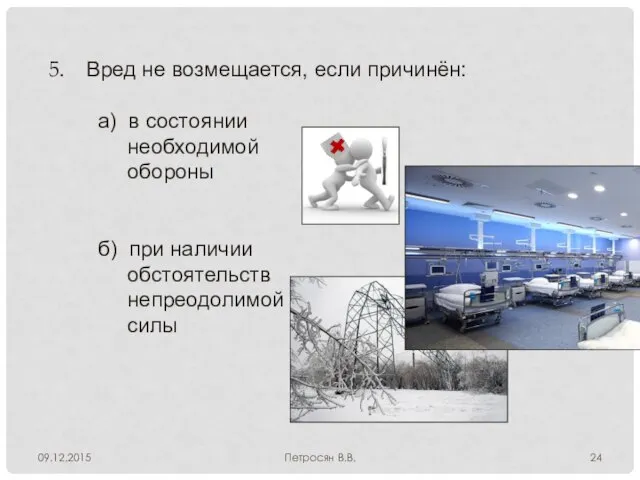 09.12.2015 Петросян В.В. Вред не возмещается, если причинён: а) в состоянии необходимой