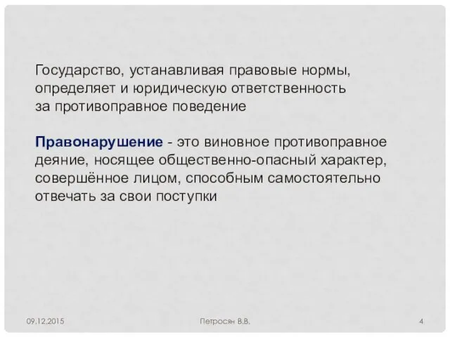 09.12.2015 Петросян В.В. Государство, устанавливая правовые нормы, определяет и юридическую ответственность за