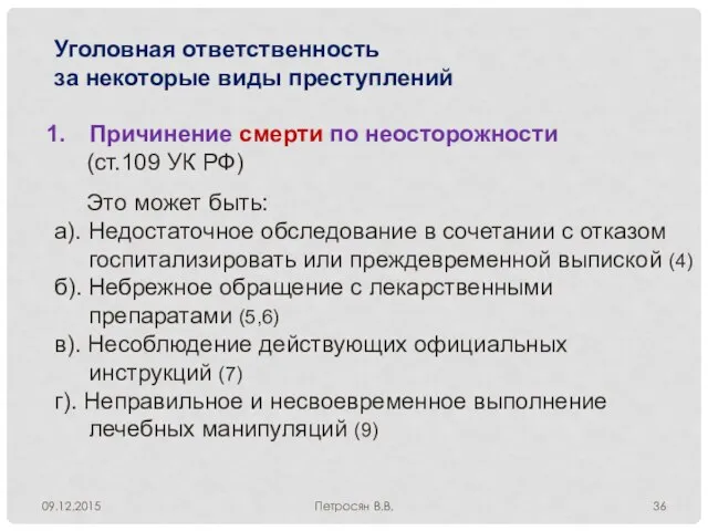 09.12.2015 Петросян В.В. Уголовная ответственность за некоторые виды преступлений Причинение смерти по