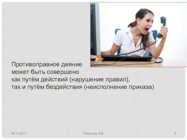 09.12.2015 Петросян В.В. Противоправное деяние может быть совершено как путём действий (нарушение