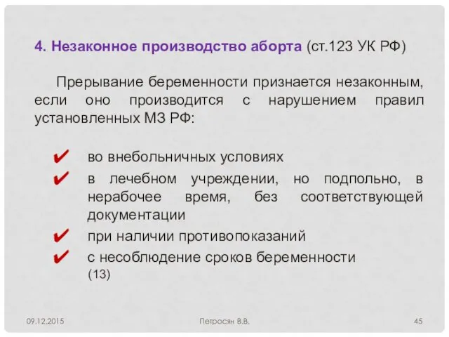 09.12.2015 Петросян В.В. 4. Незаконное производство аборта (ст.123 УК РФ) Прерывание беременности