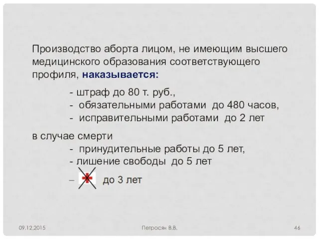 09.12.2015 Петросян В.В. Производство аборта лицом, не имеющим высшего медицинского образования соответствующего