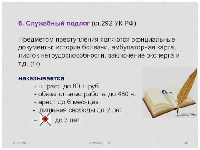 09.12.2015 Петросян В.В. 6. Служебный подлог (ст.292 УК РФ) Предметом преступления являются