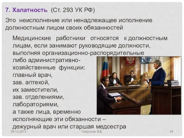 09.12.2015 Петросян В.В. 7. Халатность (Ст. 293 УК РФ) Это неисполнение или