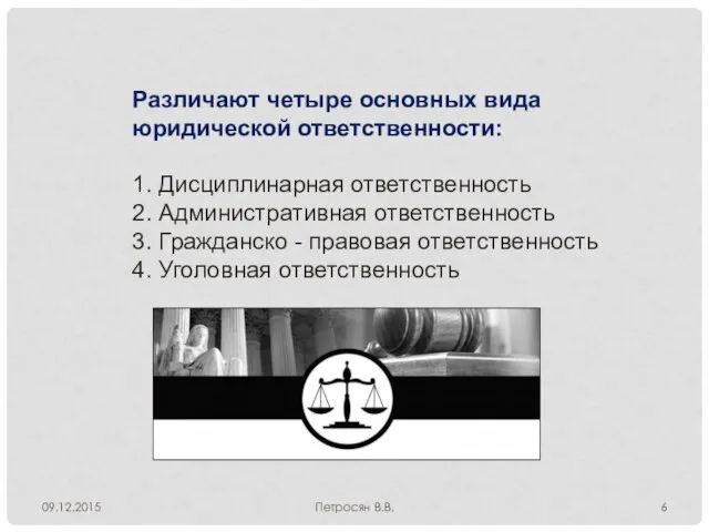 09.12.2015 Петросян В.В. Различают четыре основных вида юридической ответственности: 1. Дисциплинарная ответственность
