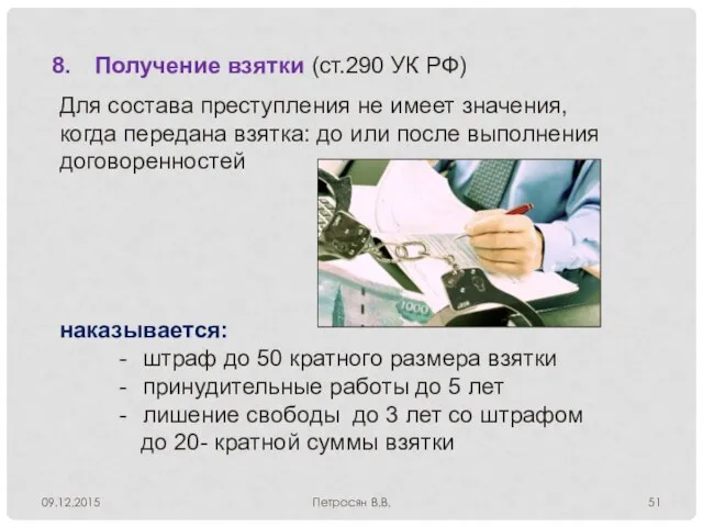 09.12.2015 Петросян В.В. Получение взятки (ст.290 УК РФ) Для состава преступления не