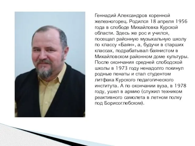 Геннадий Александров коренной железногорец. Родился 18 апреля 1956 года в слободе Михайловка