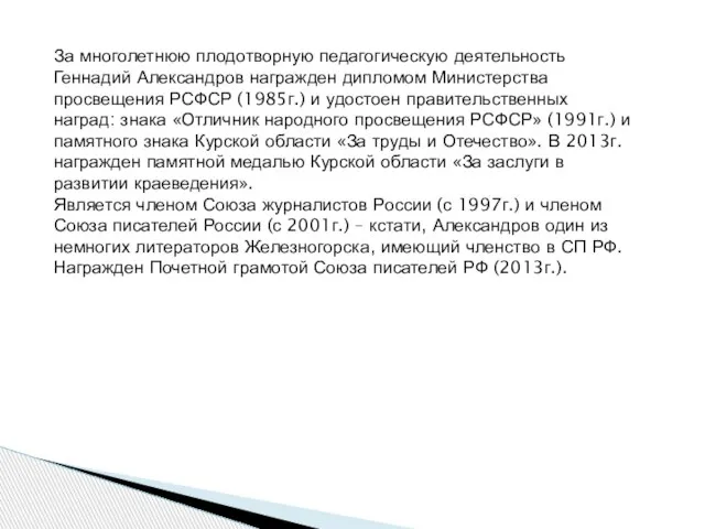 За многолетнюю плодотворную педагогическую деятельность Геннадий Александров награжден дипломом Министерства просвещения РСФСР