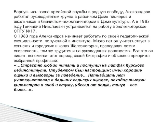 Вернувшись после армейской службы в родную слободу, Александров работал руководителем кружка в