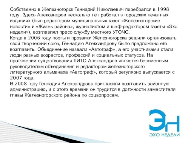 Собственно в Железногорск Геннадий Николаевич перебрался в 1998 году. Здесь Александров несколько