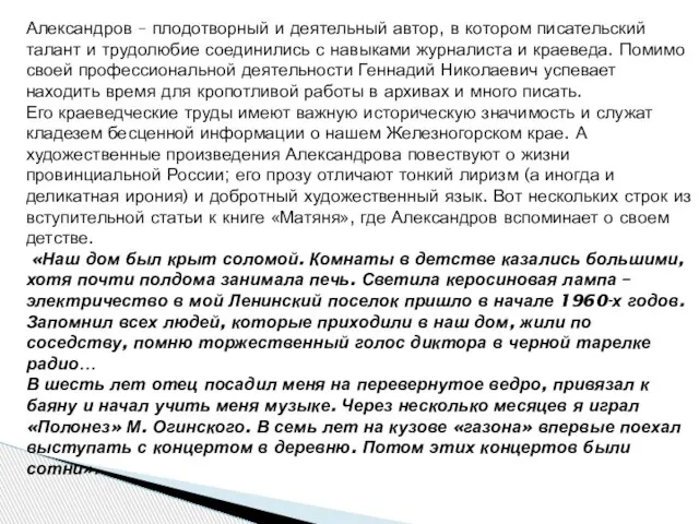 Александров – плодотворный и деятельный автор, в котором писательский талант и трудолюбие