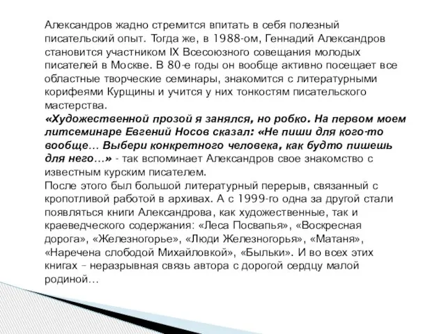 Александров жадно стремится впитать в себя полезный писательский опыт. Тогда же, в