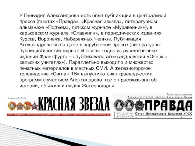 У Геннадия Александрова есть опыт публикации в центральной прессе (газетах «Правда», «Красная