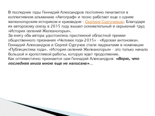 В последние годы Геннадий Александров постоянно печатается в коллективном альманахе «Автограф» и