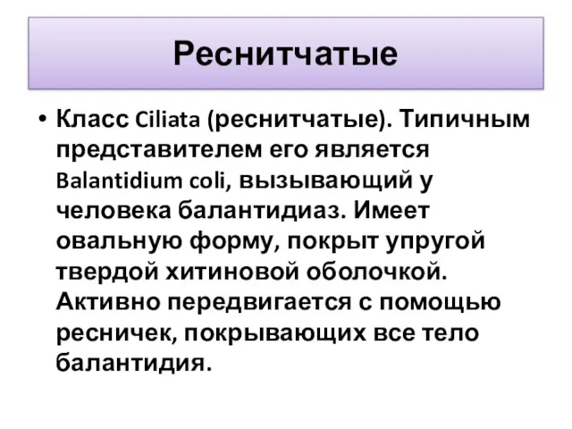 Реснитчатые Класс Ciliata (реснитчатые). Типичным представителем его является Balantidium coli, вызывающий у