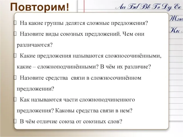 Повторим! На какие группы делятся сложные предложения? Назовите виды союзных предложений. Чем