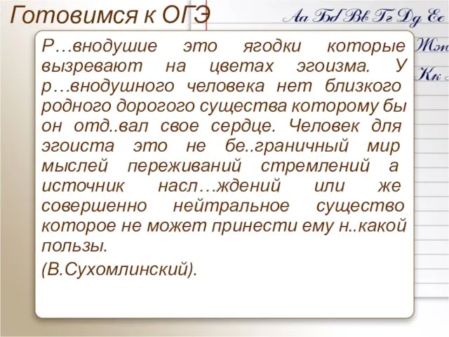 Готовимся к ОГЭ Р…внодушие это ягодки которые вызревают на цветах эгоизма. У