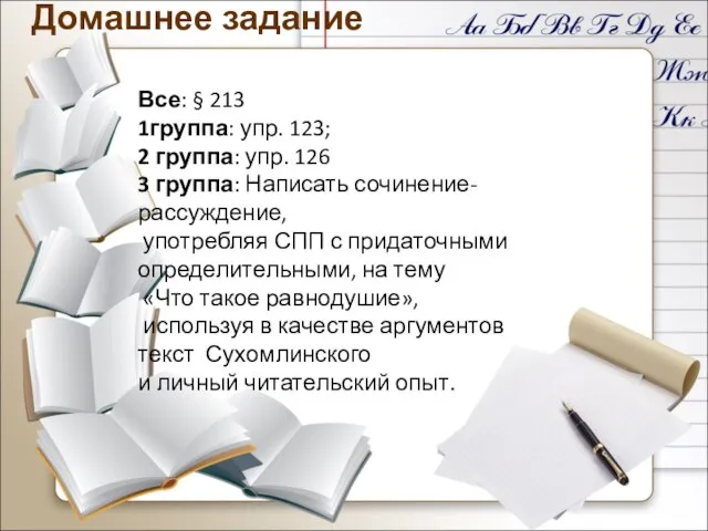 Все: § 213 1группа: упр. 123; 2 группа: упр. 126 3 группа: