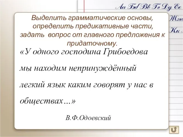 «У одного господина Грибоедова мы находим непринуждённый легкий язык каким говорят у