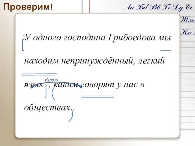 Проверим! У одного господина Грибоедова мы находим непринуждённый, легкий язык , каким